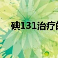 碘131治疗的副作用会出现哪些不适症状