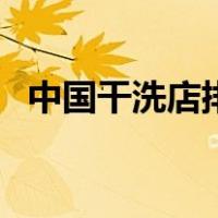 中国干洗店排行榜（中国干洗店十大排名）