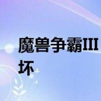魔兽争霸III  war3 mpq  CRC失败文件被破坏