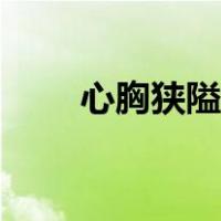 心胸狭隘的男人的表现（心胸狭隘）