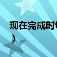 现在完成时for和since的用法（since的用法）