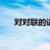对对联的讲究（对联的要求如天对地）