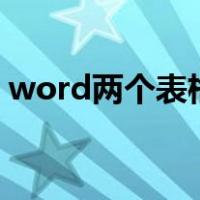 word两个表格无法放到一页怎么合并在一起