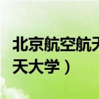 北京航空航天大学研究生招生网（北京航空航天大学）