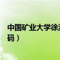 中国矿业大学徐海学院院系名称（中国矿业大学徐海学院代码）