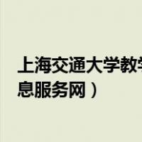 上海交通大学教学信息服务网电脑版（上海交通大学教学信息服务网）