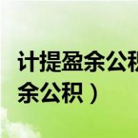 计提盈余公积是弥补亏损后的金额吗（计提盈余公积）