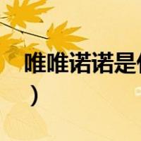 唯唯诺诺是什么意思?（唯唯诺诺是什么意思）