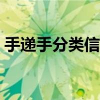 手递手分类信息网下载（手递手分类信息网）
