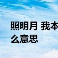 照明月 我本将心照明月奈何明月照沟渠是什么意思