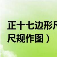 正十七边形尺规作图画法及证明（正十七边形尺规作图）