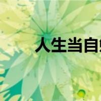 人生当自勉,奋斗需坚持（奋斗自勉）