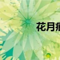 花月痕全诗及翻译（花月痕）