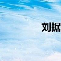 刘据死后谁当太子（刘据）