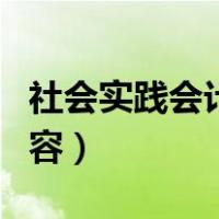 社会实践会计助理工作内容（会计助理工作内容）