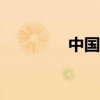 中国六线城市（六线城市）