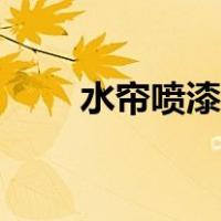 水帘喷漆房水帘原理（水帘喷漆房）