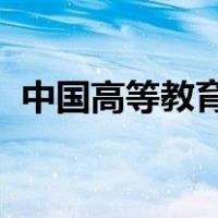 中国高等教育学生信息网学历证书查询不到