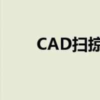 CAD扫掠快捷键（cad扫掠怎么用）