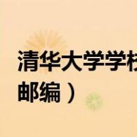 清华大学学校地址邮政编码（清华大学地址及邮编）