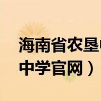 海南省农垦中学官网 团委电话（海南省农垦中学官网）