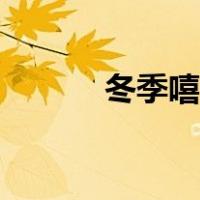 冬季嘻哈穿搭（嘻哈穿搭男夏）