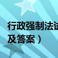 行政强制法试题及答案解析（行政强制法试题及答案）