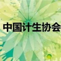 中国计生协会官网电话（中国计生协会官网）