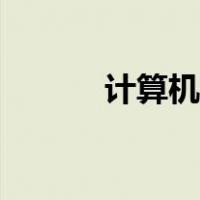 计算机一级题库（计算机一级）