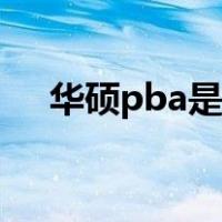 华硕pba是什么意思（pba是什么意思）