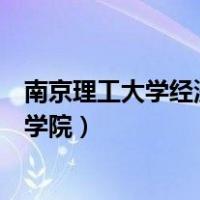 南京理工大学经济管理学院怎么样（南京理工大学经济管理学院）
