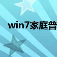 win7家庭普通版我的电脑图标没了怎么办