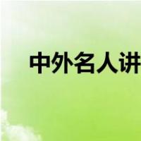 中外名人讲诚信的名言（讲诚信的名言）