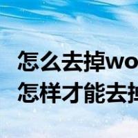 怎么去掉word上的横线（WORD上面的横线怎样才能去掉）