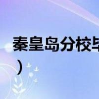 秦皇岛分校毕业证和本校一样吗（秦皇岛分校）