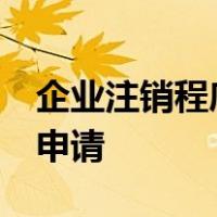 企业注销程序,应该先工商注销,再向税务机关申请