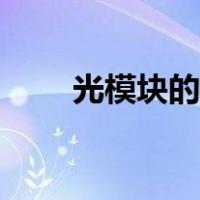 光模块的作用场景（光模块的作用）