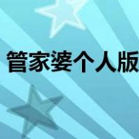 管家婆个人版和普及版区别（管家婆个人版）
