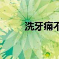 洗牙痛不痛,难不难受（洗牙痛吗）