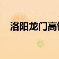 洛阳龙门高铁站到洛阳火车站打的多少钱