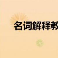 名词解释教师法（名词解释  教师口语）