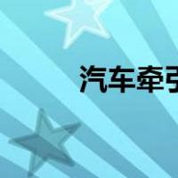 汽车牵引力是什么（引力是什么）