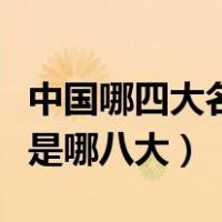 中国哪四大名酒和八大名酒（中国的八大名酒是哪八大）