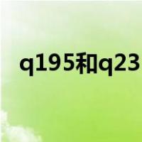 q195和q235硬度（q195和q235的区别）
