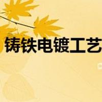 铸铁电镀工艺（电铸成型与电镀有什么区别）
