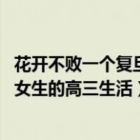 花开不败一个复旦女生的高三生活 职烨（花开不败一个复旦女生的高三生活）