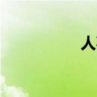 人事官员是做什么的？
