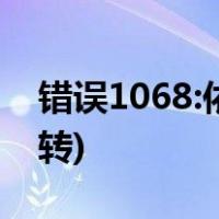 错误1068:依存服务或组无法启动 解决方法(转)