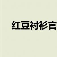 红豆衬衫官方旗舰店直播间（红豆衬衫）