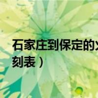 石家庄到保定的火车时刻表及票价（石家庄到保定的火车时刻表）